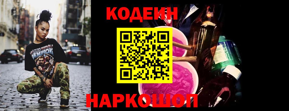 Кодеин напиток Lean (лин)  Вход с VPN  Благодарный 